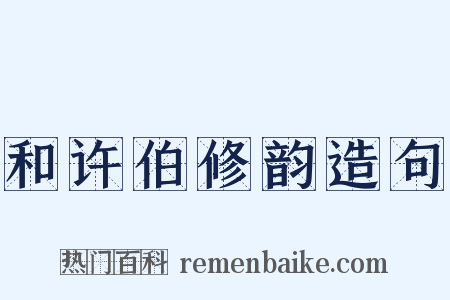 和许伯修韵造句是什么意思的图片